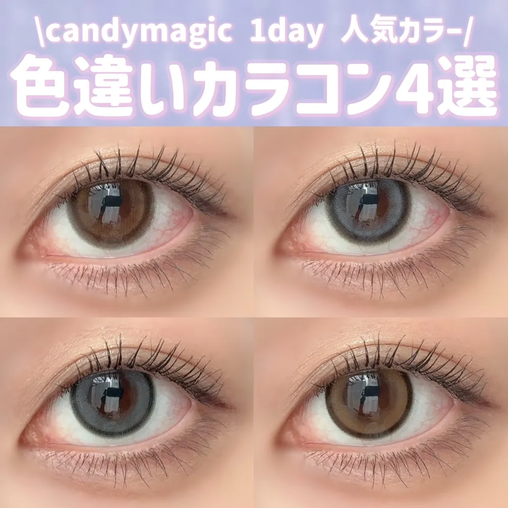 【キャンマジ人気カラー♡色違いカラコン比較！】