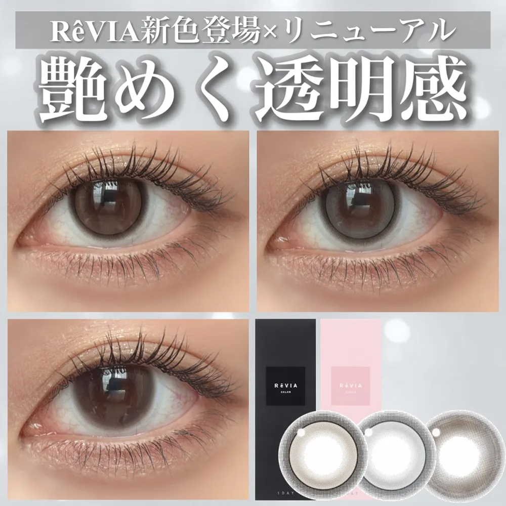 大人気ReVIA 1dayに新色登場！3色レポ♡