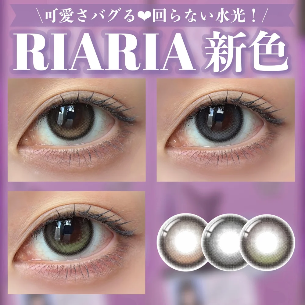 可愛さバグる♡RIARIA新色3カラー紹介!