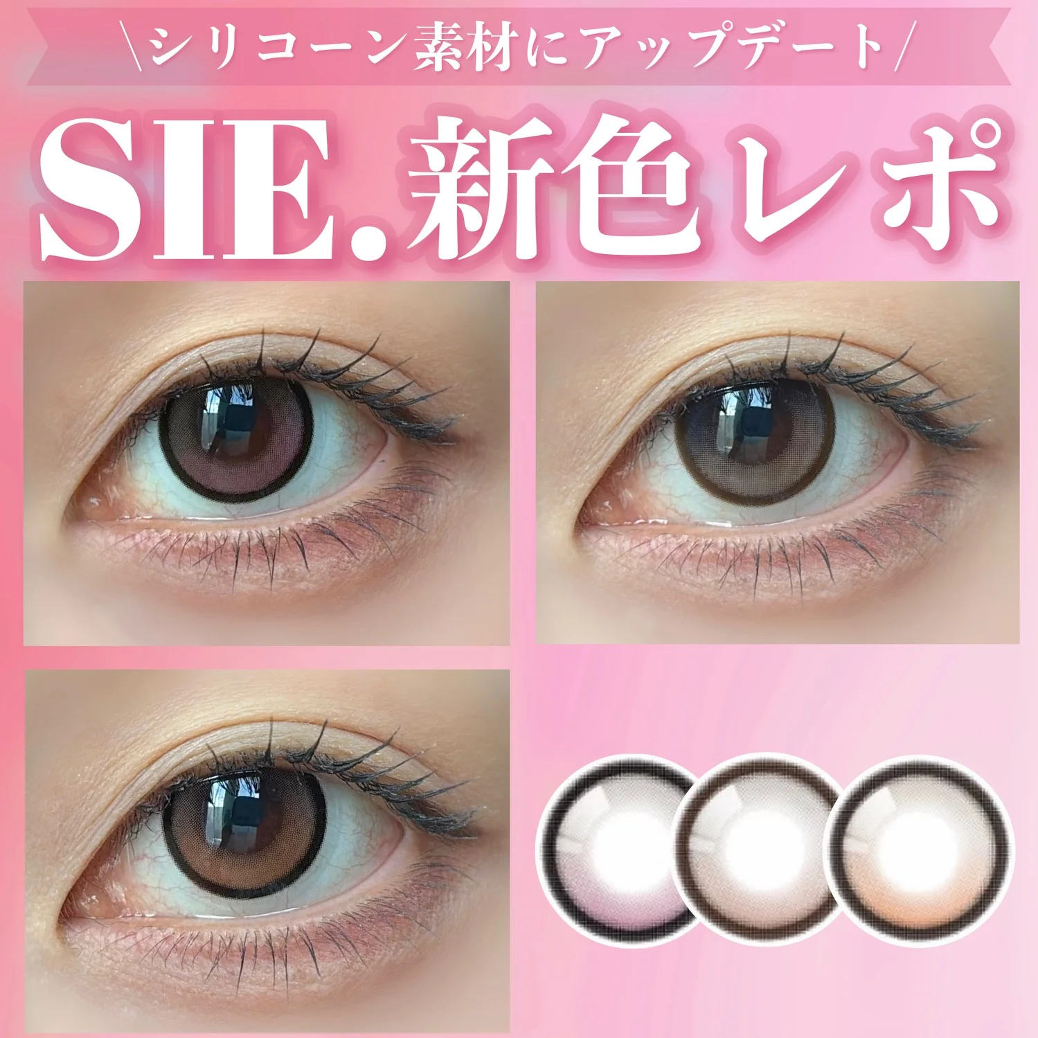 リニューアル×新色登場!SIE.新色レポ♡