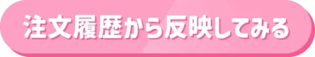 注文履歴から反映してみる