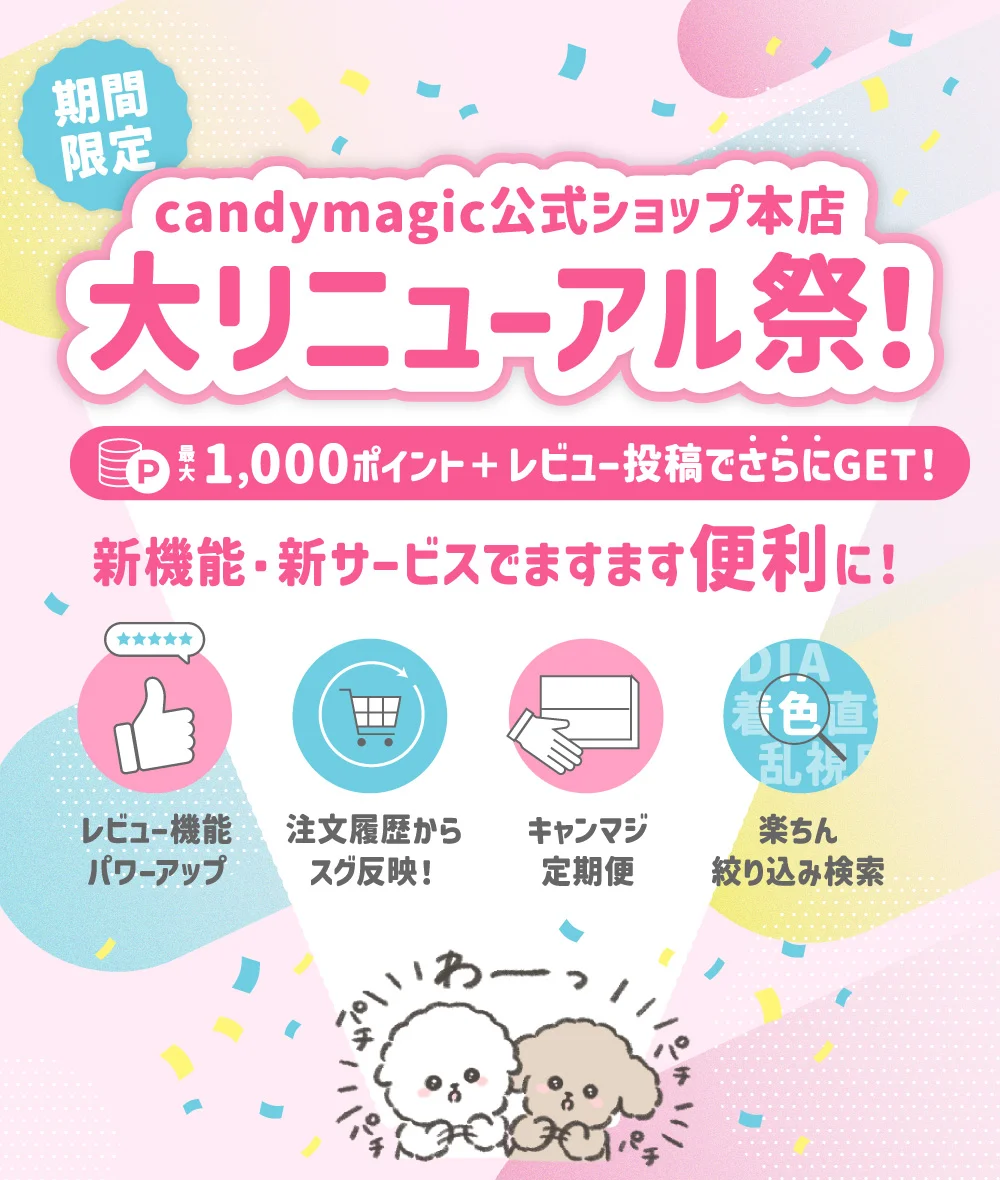 ［期間限定］candy magic公式ショップ本店 大リニューアル祭！1,000ポイント＋レビュー投稿でさらにGET！新機能・新サービスでますます便利に！