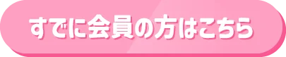 すでに会員の方はこちら