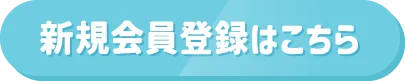 新規会員登録はこちら
