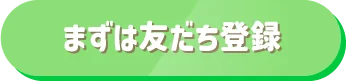 まずは友だち登録