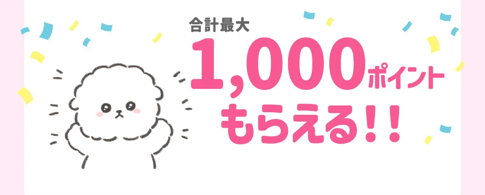 合計最大1,000ポイントもらえる！！
