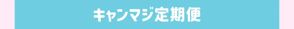 キャンマジ定期便
