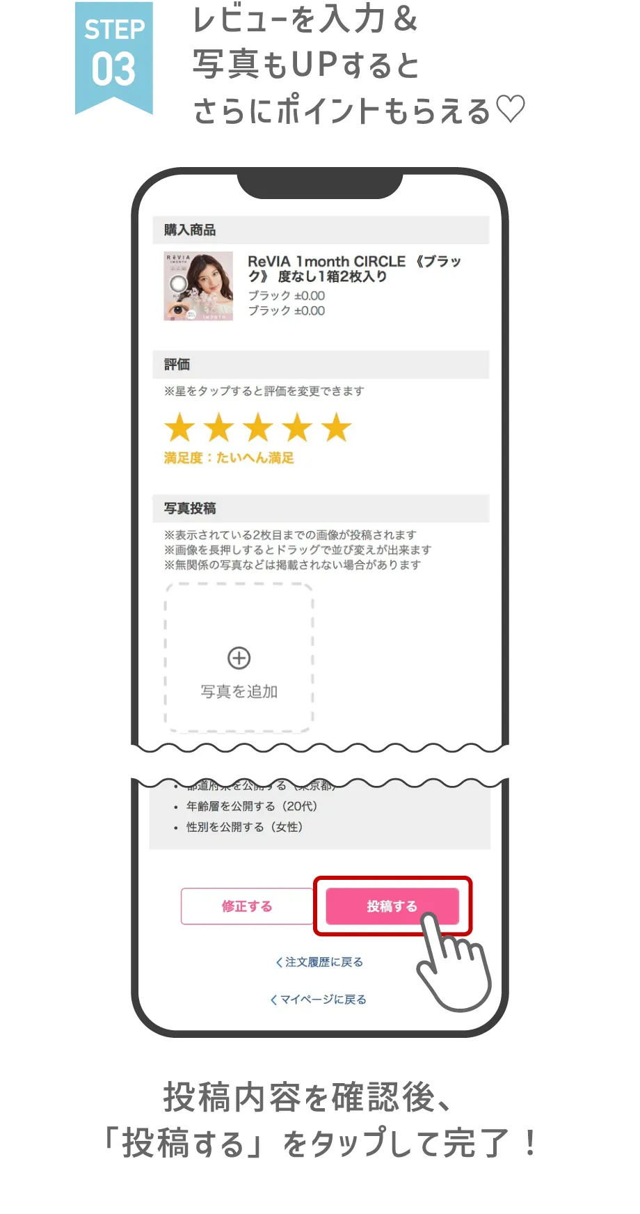 STEP03 レビューを入力＆写真もUPするとさらにポイントもらえる♡