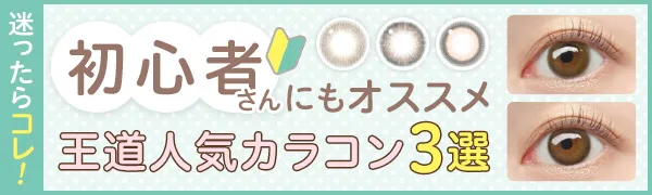【初めてのカラコン】迷ったらこれ！初心者さんにもオススメな「王道人気カラコン」3選