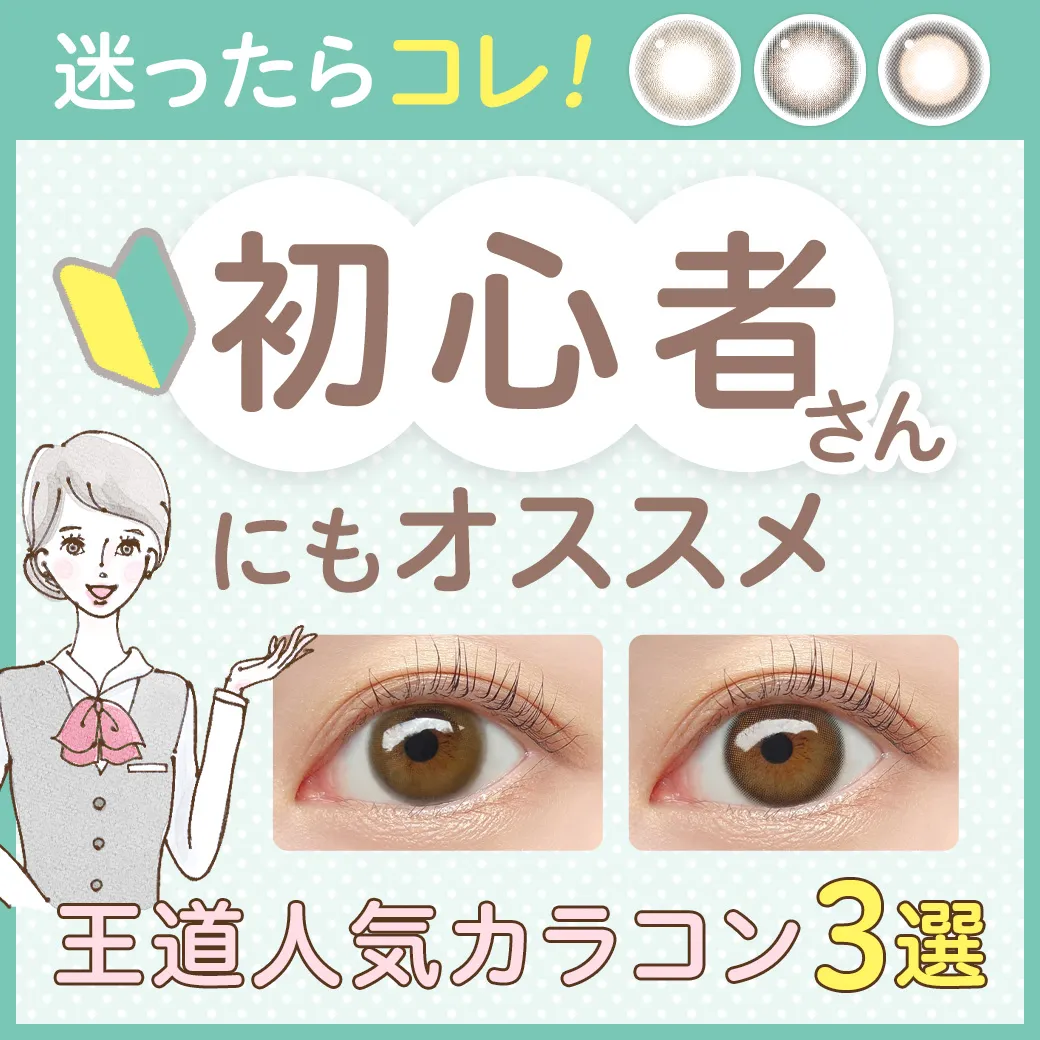 【初めてのカラコン】迷ったらこれ！初心者さんにもオススメな「王道人気カラコン」3選