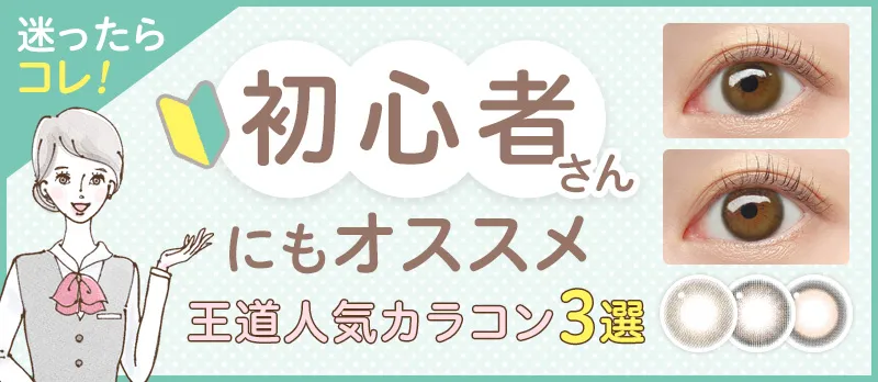 【初めてのカラコン】迷ったらこれ!初心者さんにもオススメな「王道人気カラコン」3選