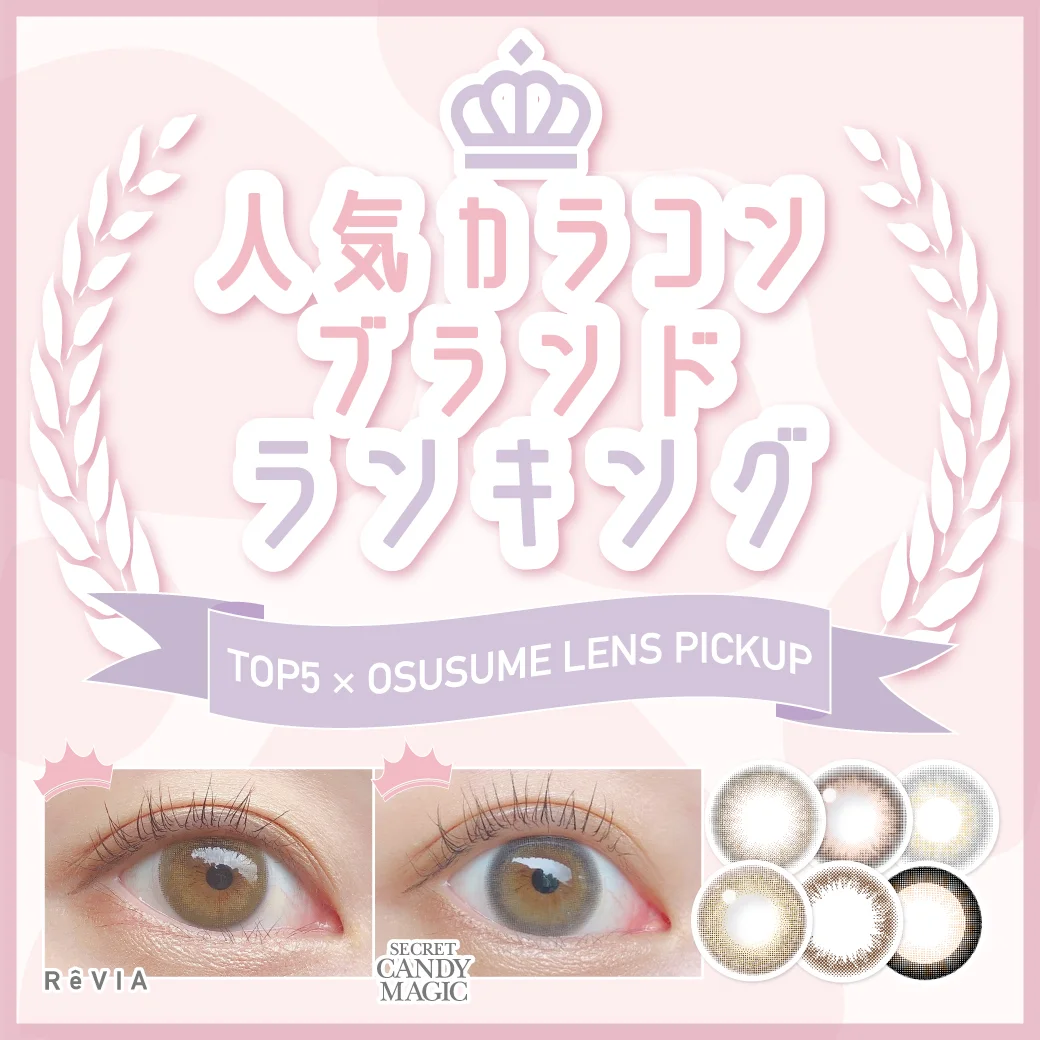 カラコン人気ブランドランキング
