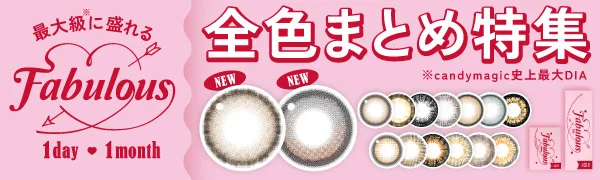 最大級に盛れる！Fabulous 1day・1month 全色まとめ特集