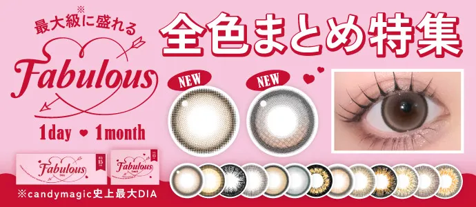 最大級に盛れる!Fabulous 1day・1month 全色まとめ特集