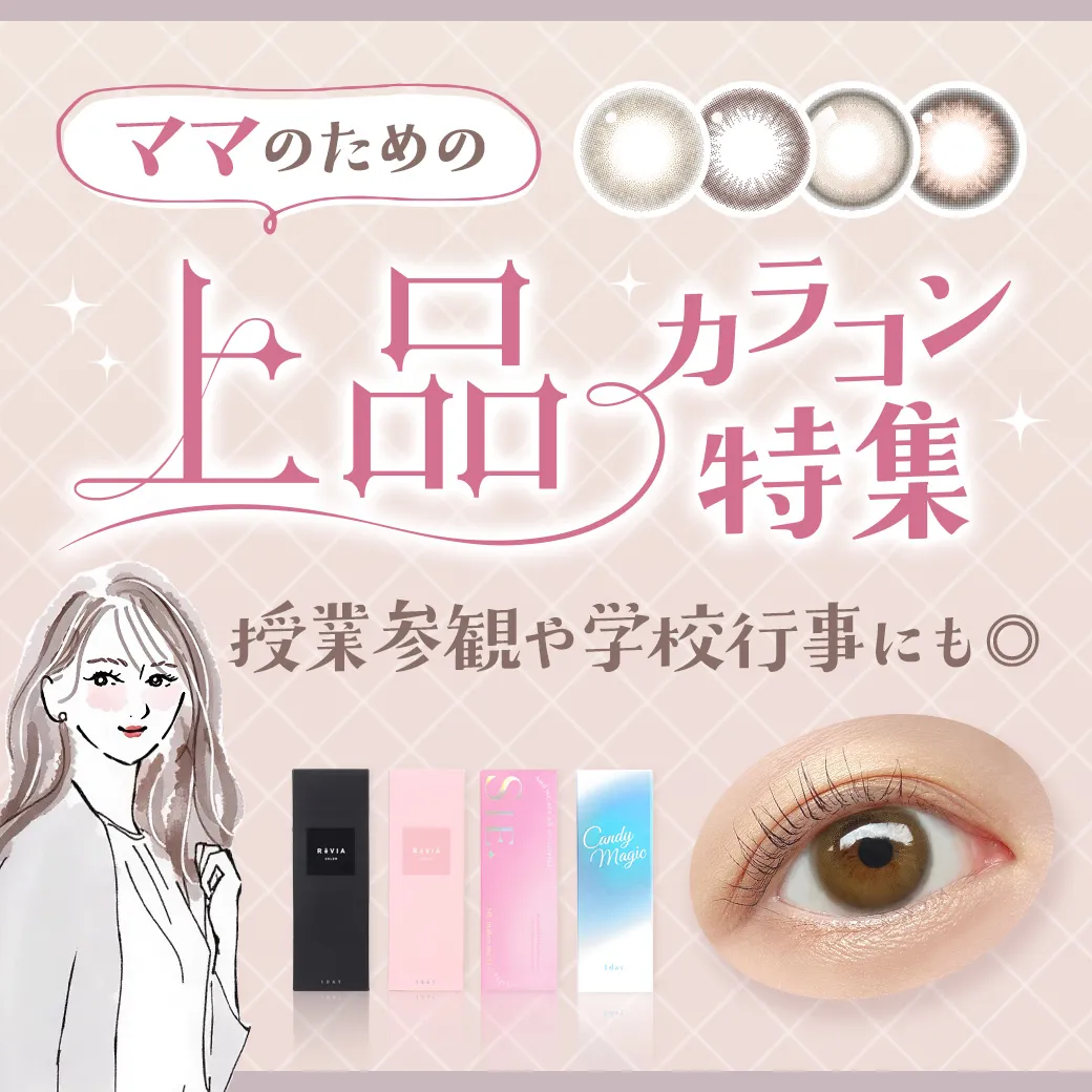 【授業参観・学校行事にも◎】ママのための上品カラコン特集