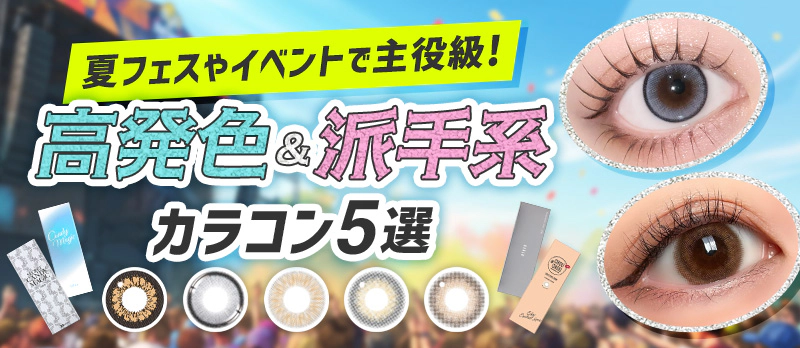 夏フェスやイベントで主役級!他撮りでもしっかり盛れる高発色・派手系カラコン5選