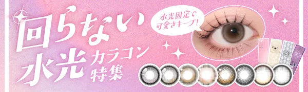 回らない水光カラコン特集