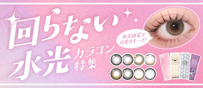 回らない水光カラコン特集