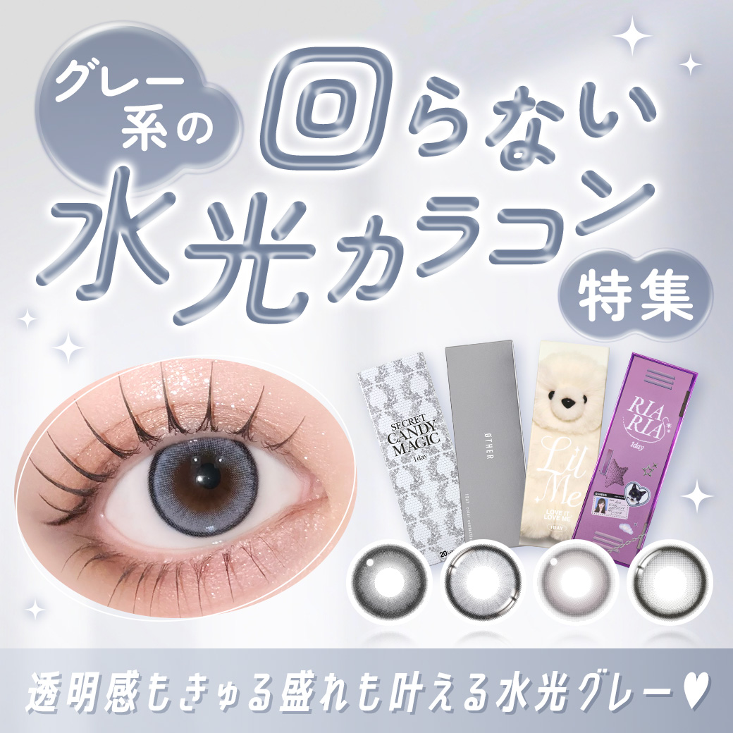 グレーの「回らない水光カラコン」特集♪最新トレンドカラコンであか抜け！