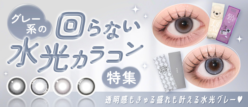グレーの「回らない水光カラコン」特集♪最新トレンドカラコンであか抜け!