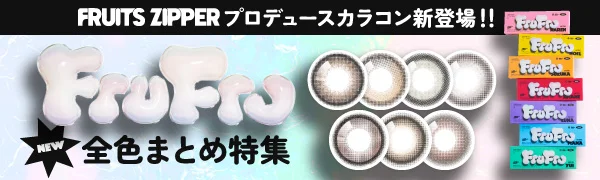 FruFru 全色まとめ特集
