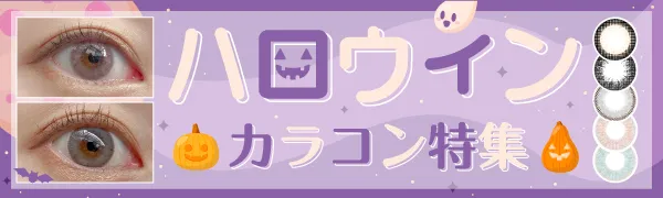 おすすめ人気ハロウィンカラコン特集