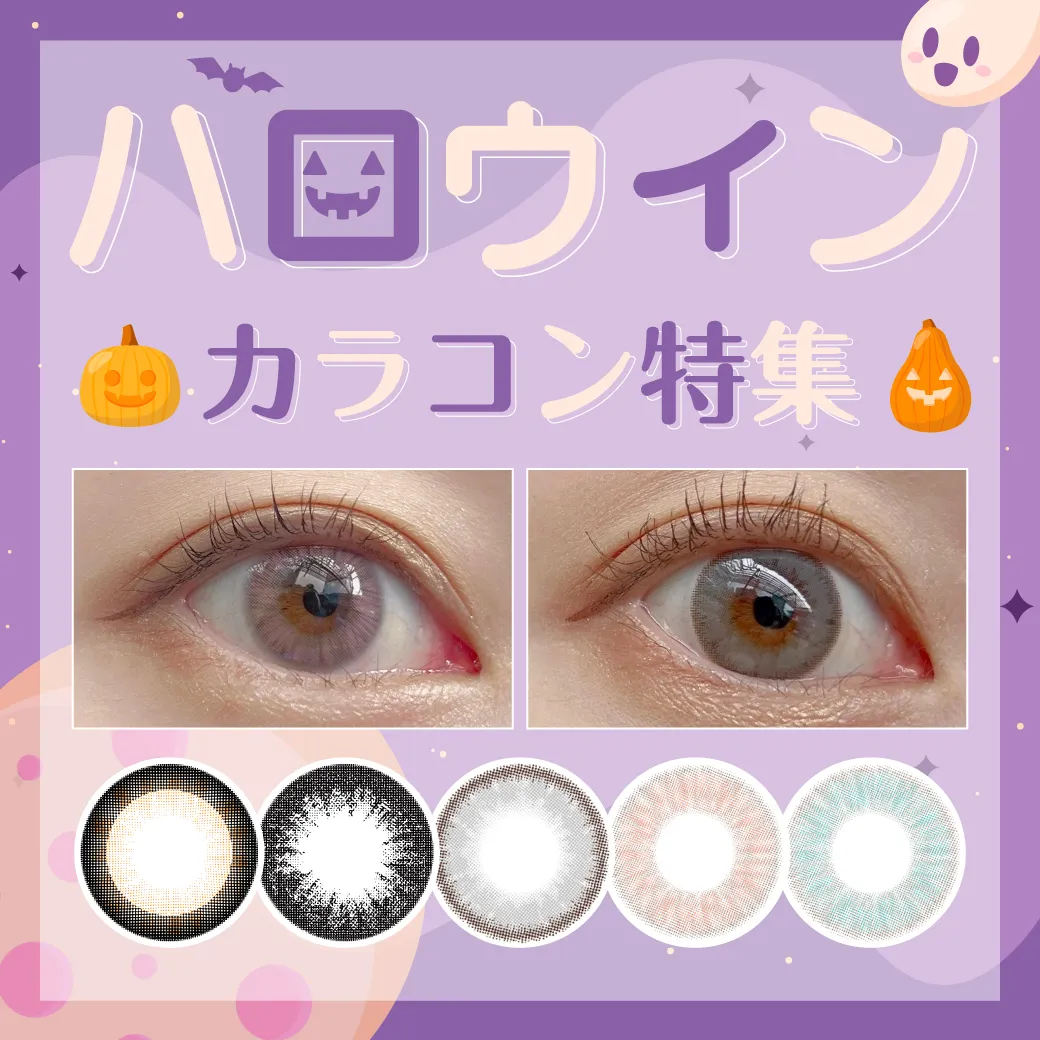 おすすめ人気ハロウィンカラコン特集
