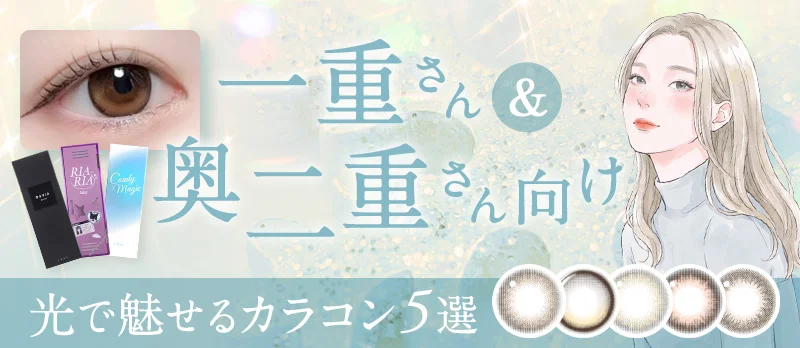【一重・奥二重さん向け】瞳の魅力を引き出す!光が入る おすすめカラコン5選