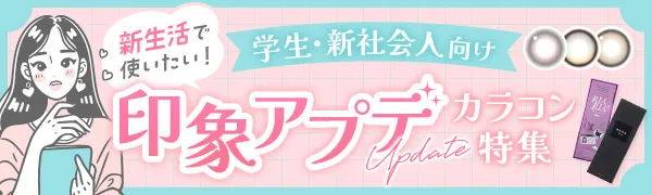 【新生活で使いたい！】学生・新社会人向け 印象アプデカラコン特集