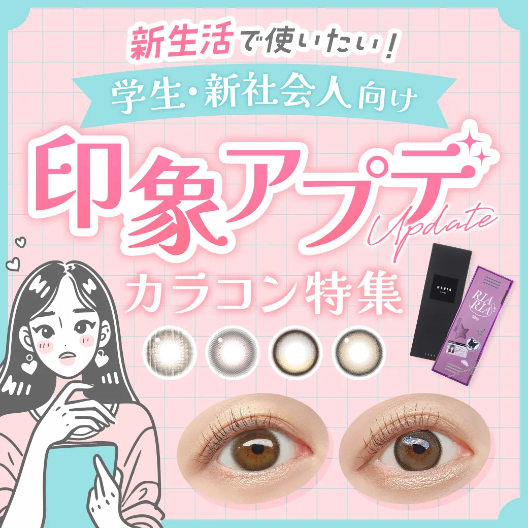 【新生活で使いたい！】学生・新社会人向け 印象アプデカラコン特集