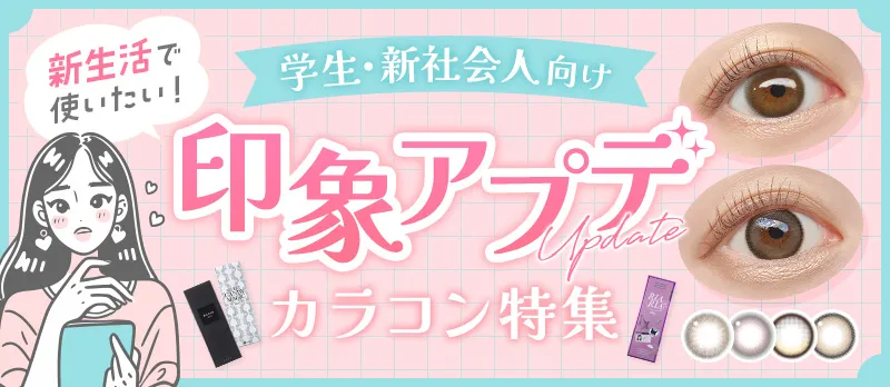 【新生活で使いたい!】学生・新社会人向け 印象アプデカラコン特集