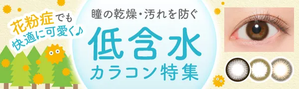花粉症でも快適に可愛く♪瞳の乾燥・汚れを防ぐ「低含水」カラコン特集