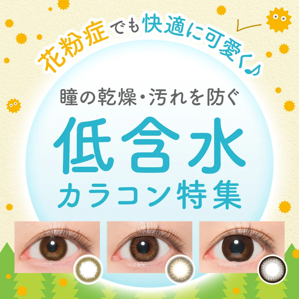 花粉症でも快適に可愛く♪瞳の乾燥・汚れを防ぐ「低含水」カラコン特集