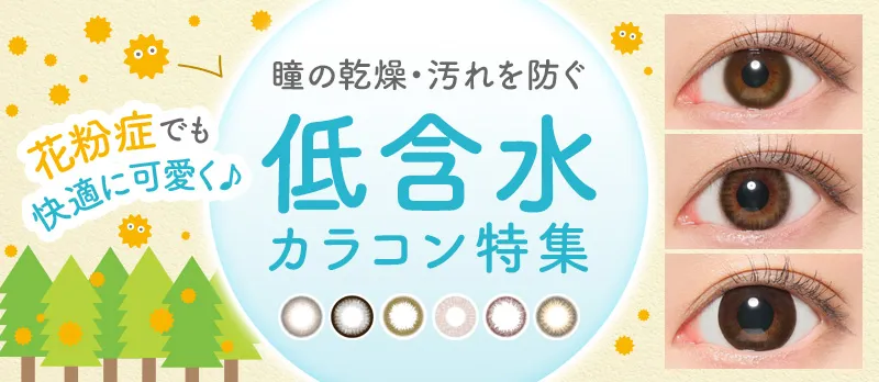 花粉症でも快適に可愛く♪瞳の乾燥・汚れを防ぐ「低含水」カラコン特集