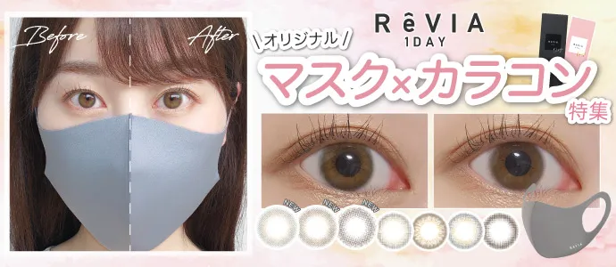 【ReVIA】レヴィア新色発売記念！大注目オリジナルマスク×カラコン特集