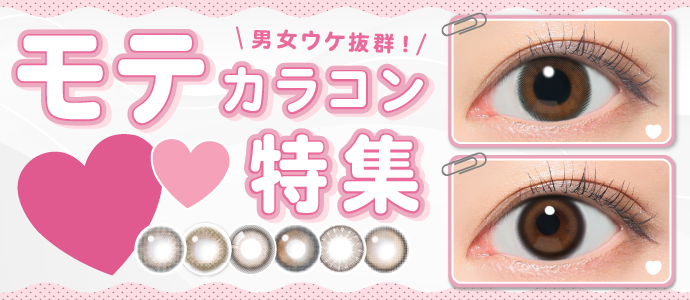 【最新】男女ウケ抜群《モテカラコン》特集!裸眼風・ナチュ盛りレンズなど