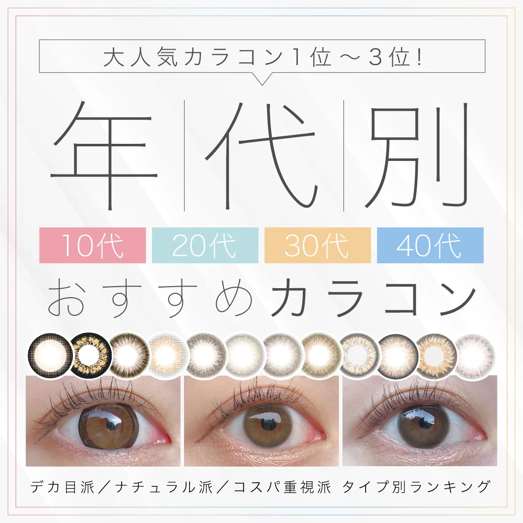 10代～40代におすすめ人気カラコンランキング