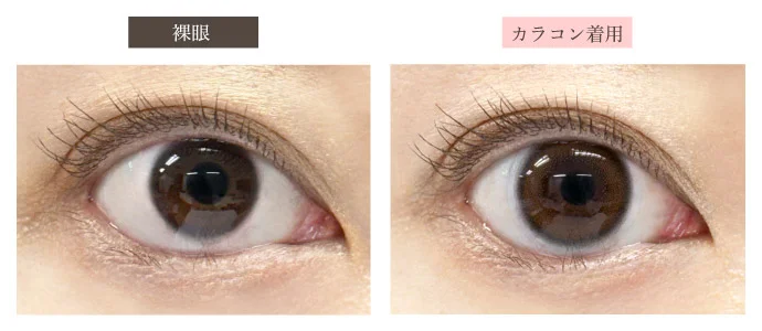 裸眼 カラコン着用