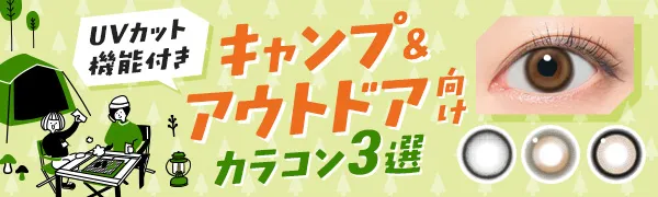 【UVカット機能付き】キャンプ・アウトドア向けカラコン3選