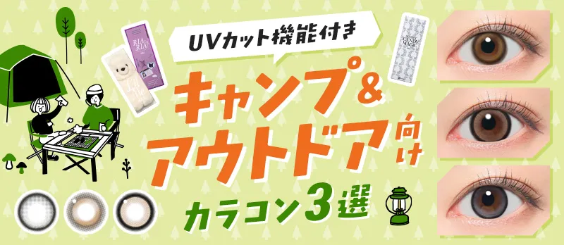 【UVカット機能付き】キャンプ・アウトドア向けカラコン3選