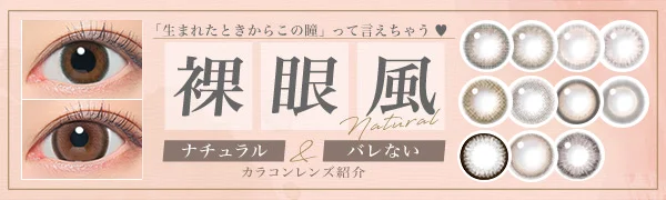 まるで裸眼風！2024年度最新ナチュラルカラコン特集