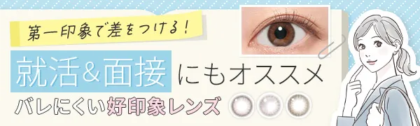 【就活・面接にもオススメ】「第一印象」で差をつける！バレにくい好印象レンズ