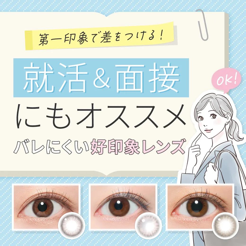 【就活・面接にもオススメ】「第一印象」で差をつける！バレにくい好印象レンズ