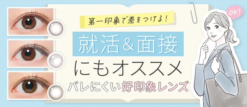 【就活・面接にもオススメ】「第一印象」で差をつける!バレにくい好印象レンズ