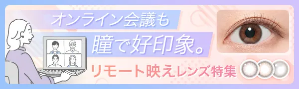 【オンライン会議も瞳で好印象♪】リモート映えレンズ特集