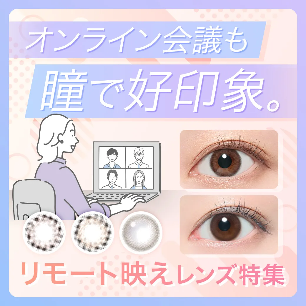 【オンライン会議も瞳で好印象♪】リモート映えレンズ特集