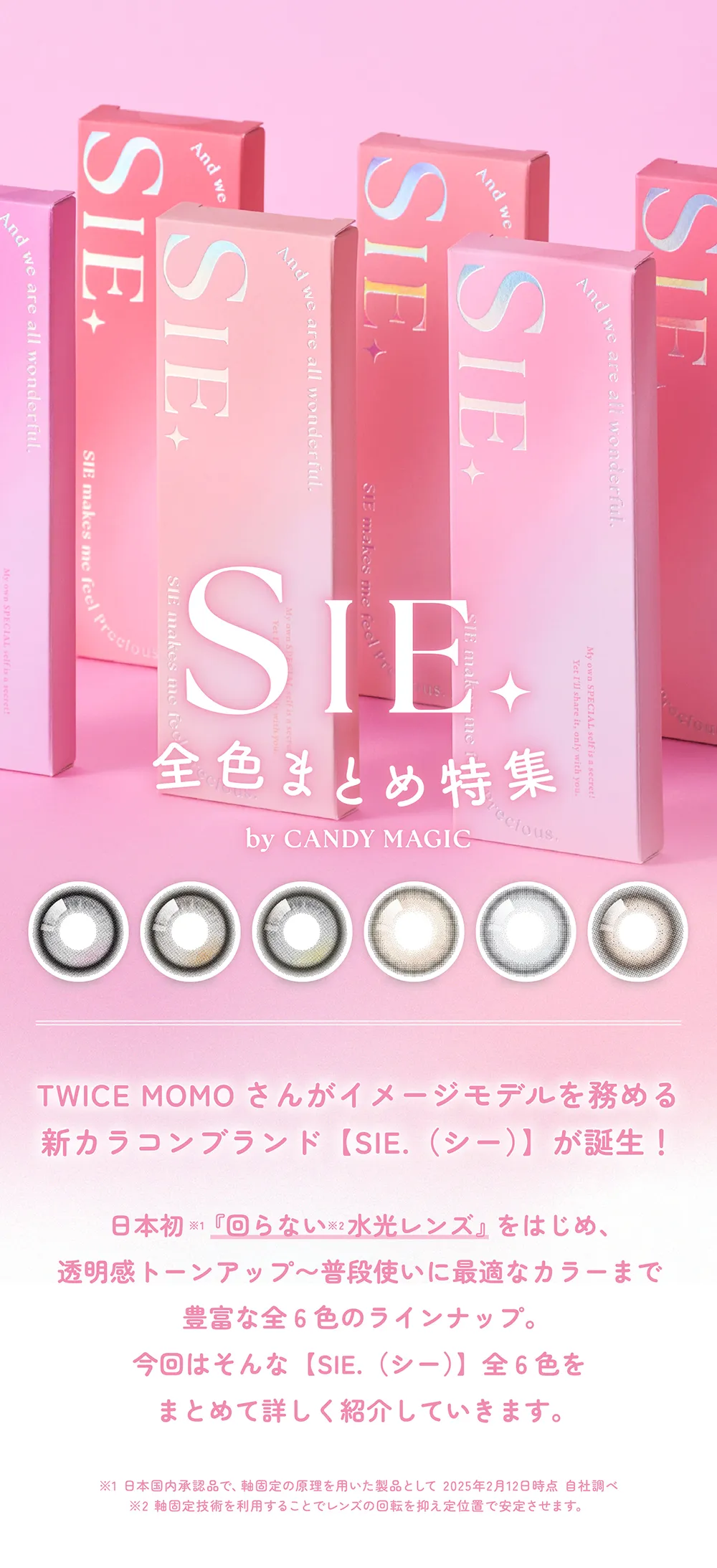 SIE. 全色まとめ特集 TWICE MOMOさんがイメージモデルを務める新カラコンブランド【SIE.(シー)】が誕生!