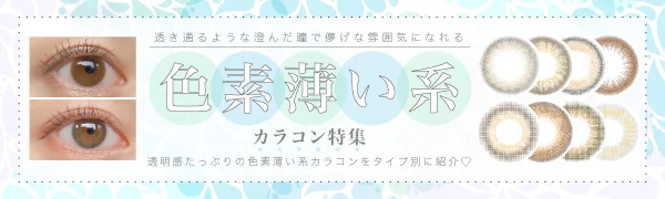 透明感たっぷり!!「色素薄い系」カラコン特集