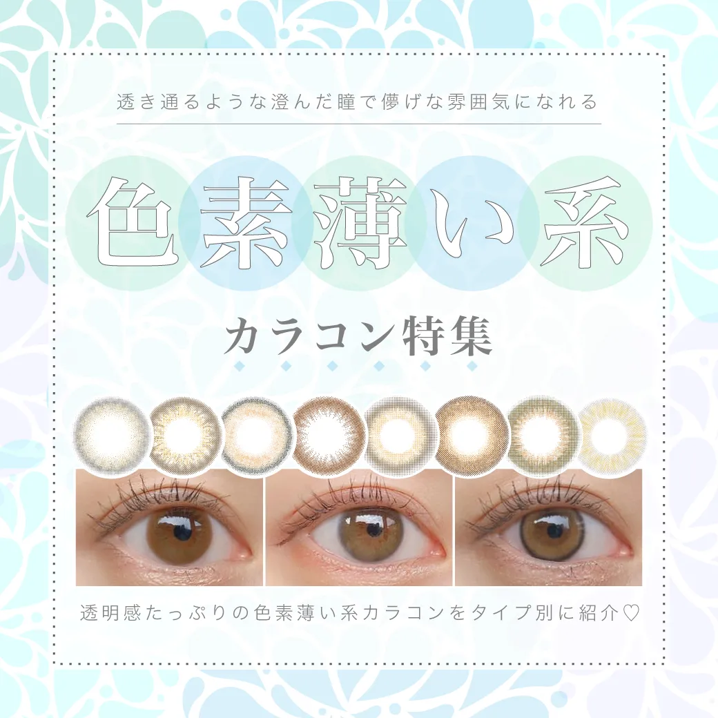 色素薄い系カラコン
