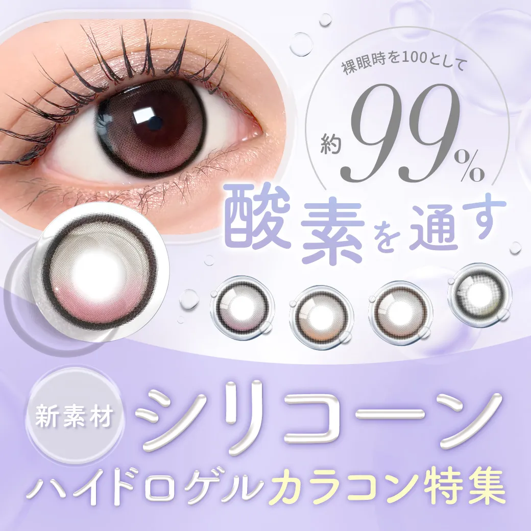 【裸眼に近い快適さ】新素材♪シリコーンハイドロゲルカラコン特集